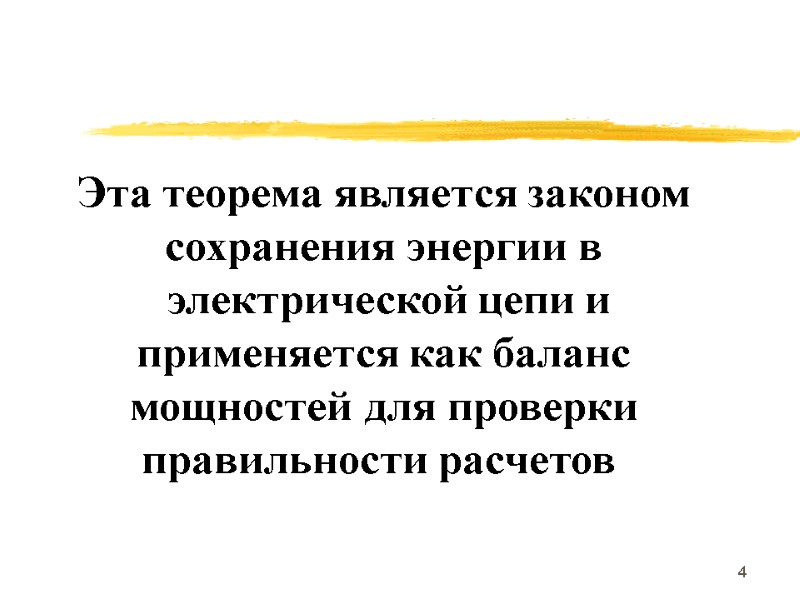 4   Эта теорема является законом сохранения энергии в  электрической цепи и